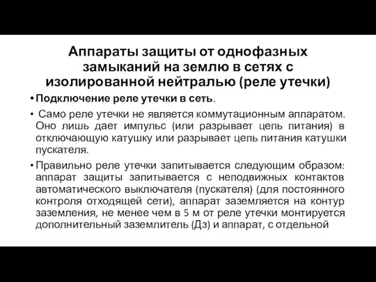 Аппараты защиты от однофазных замыканий на землю в сетях с изолированной