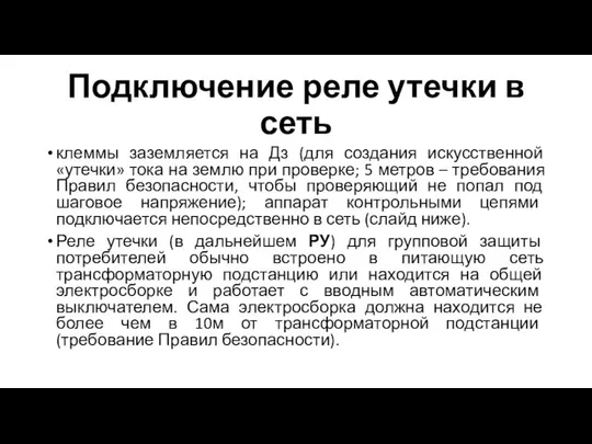 Подключение реле утечки в сеть клеммы заземляется на Дз (для создания