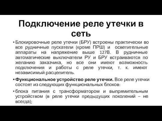 Подключение реле утечки в сеть Блокировочные реле утечки (БРУ) встроены практически