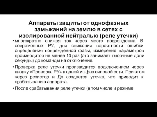 Аппараты защиты от однофазных замыканий на землю в сетях с изолированной