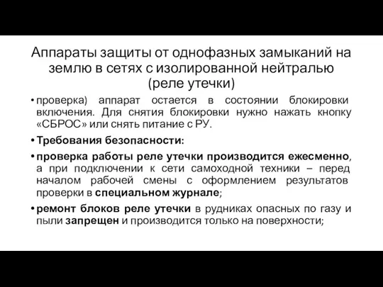 Аппараты защиты от однофазных замыканий на землю в сетях с изолированной