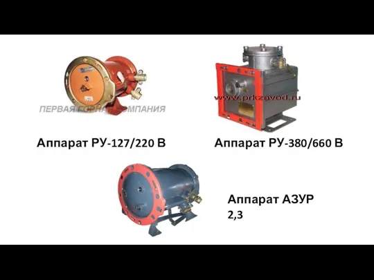 Аппарат РУ-127/220 В Аппарат РУ-380/660 В Аппарат АЗУР 2,3