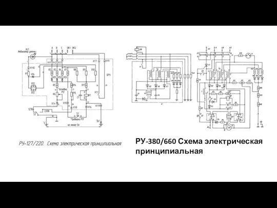 РУ-380/660 Схема электрическая принципиальная