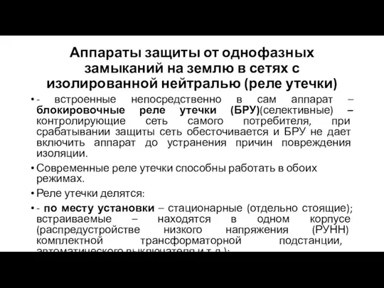 Аппараты защиты от однофазных замыканий на землю в сетях с изолированной