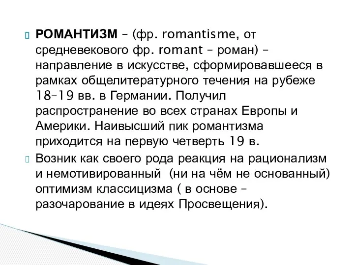 РОМАНТИЗМ – (фр. romantisme, от средневекового фр. romant – роман) –