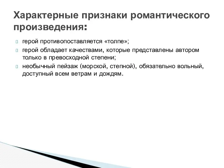 герой противопоставляется «толпе»; герой обладает качествами, которые представлены автором только в