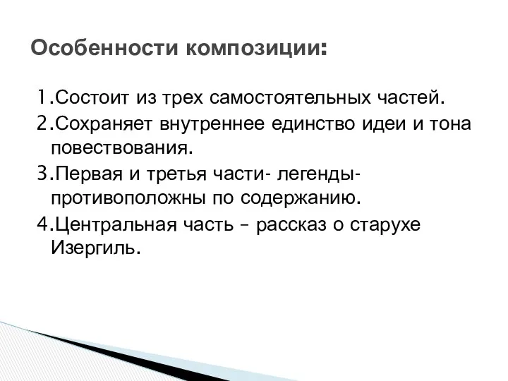 1.Состоит из трех самостоятельных частей. 2.Сохраняет внутреннее единство идеи и тона