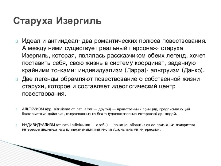 Идеал и антиидеал- два романтических полюса повествования. А между ними существует