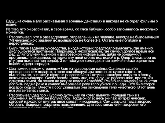 Дедушка очень мало рассказывал о военных действиях и никогда не смотрел