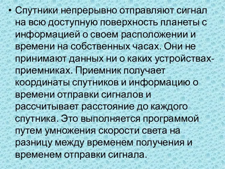 Спутники непрерывно отправляют сигнал на всю доступную поверхность планеты с информацией