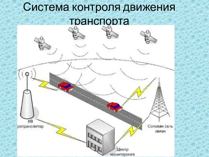 Система контроля движения транспорта