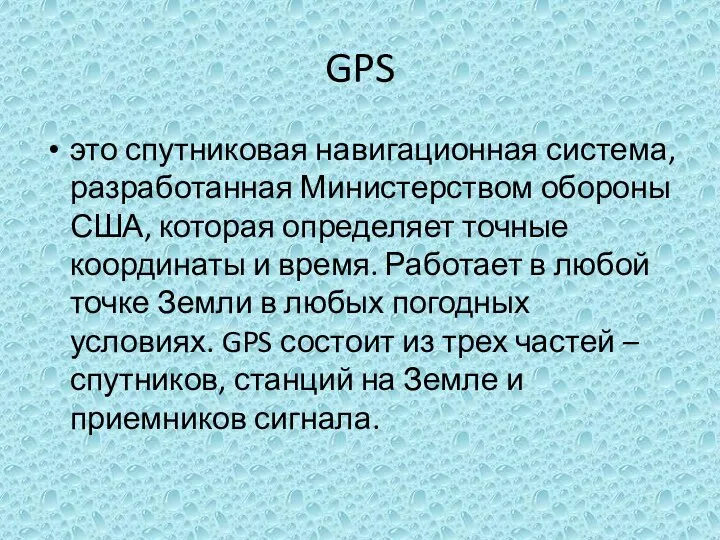 GPS это спутниковая навигационная система, разработанная Министерством обороны США, которая определяет