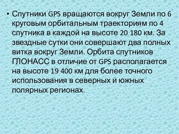 Спутники GPS вращаются вокруг Земли по 6 круговым орбитальным траекториям по