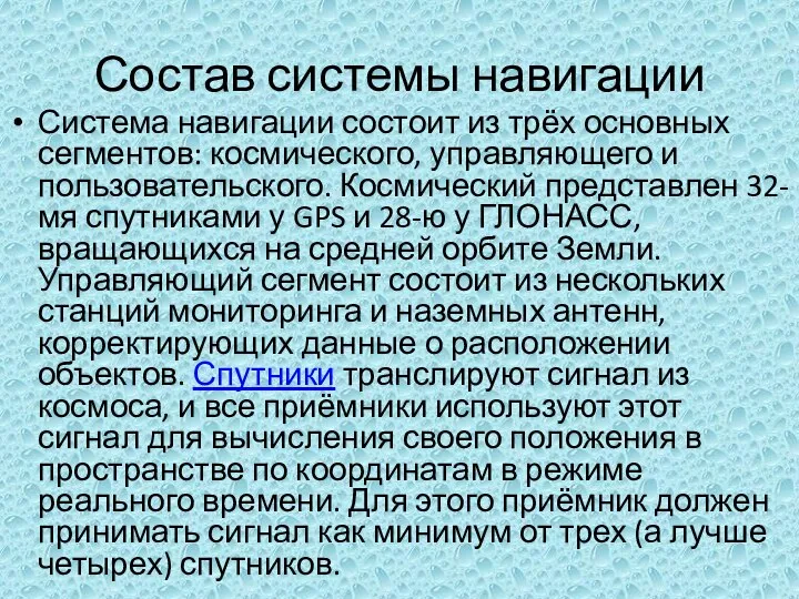 Состав системы навигации Система навигации состоит из трёх основных сегментов: космического,