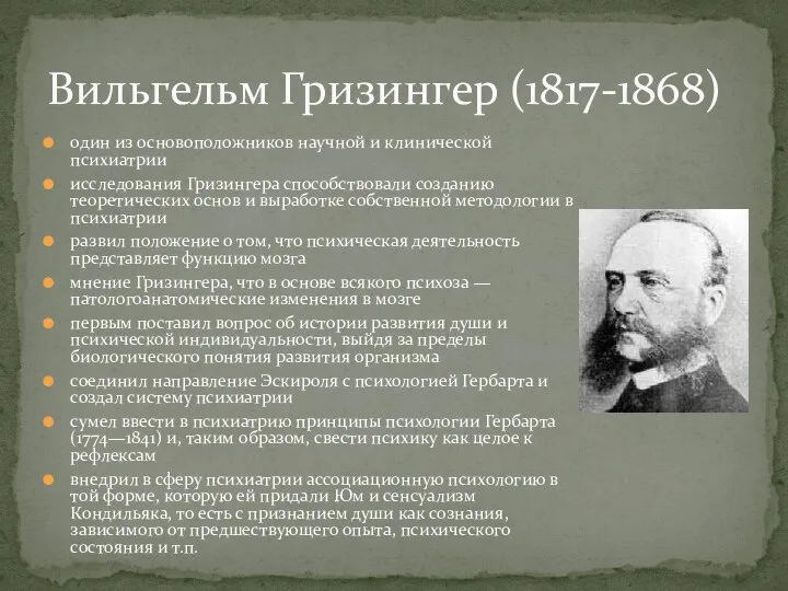 один из основоположников научной и клинической психиатрии исследования Гризингера способствовали созданию