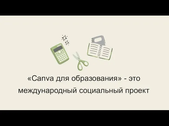 «Canva для образования» - это международный социальный проект