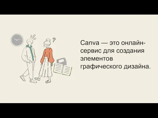 Canva — это онлайн-сервис для создания элементов графического дизайна.