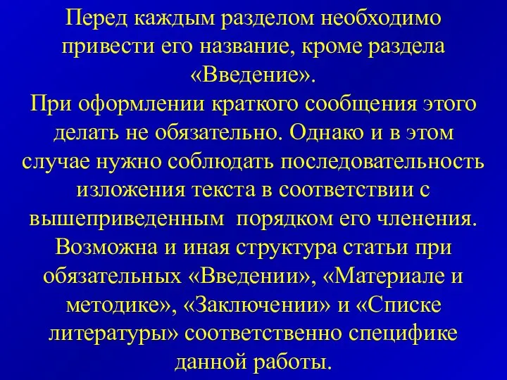 Перед каждым разделом необходимо привести его название, кроме раздела «Введение». При