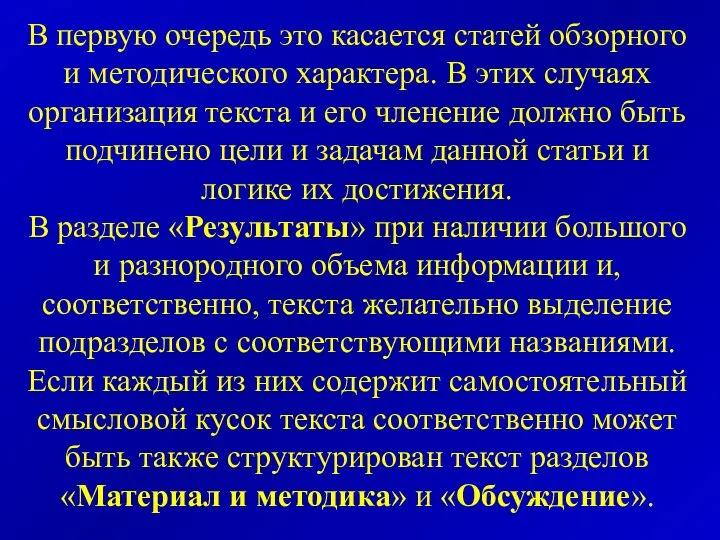 В первую очередь это касается статей обзорного и методического характера. В