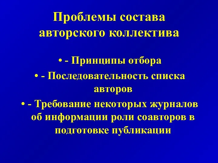 Проблемы состава авторского коллектива - Принципы отбора - Последовательность списка авторов