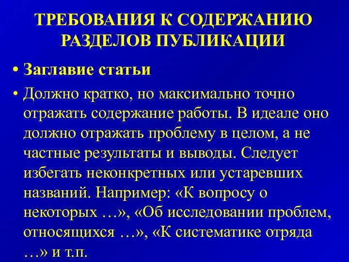 ТРЕБОВАНИЯ К СОДЕРЖАНИЮ РАЗДЕЛОВ ПУБЛИКАЦИИ Заглавие статьи Должно кратко, но максимально