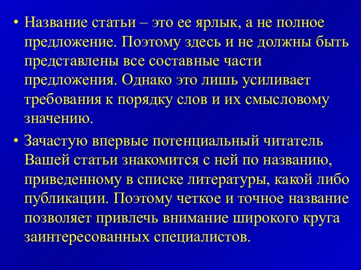 Название статьи – это ее ярлык, а не полное предложение. Поэтому