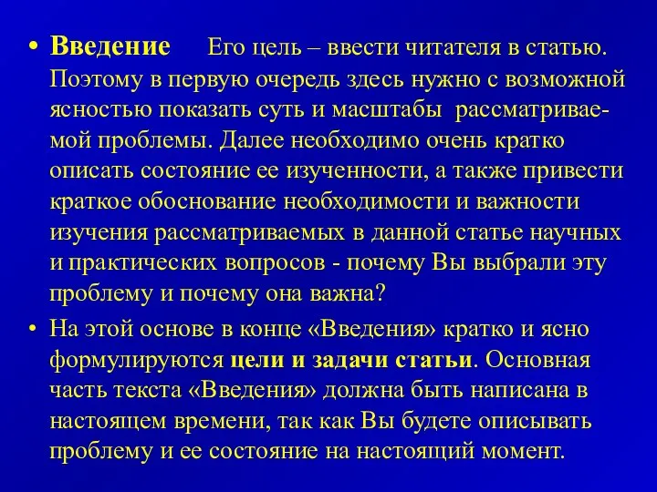 Введение Его цель – ввести читателя в статью. Поэтому в первую