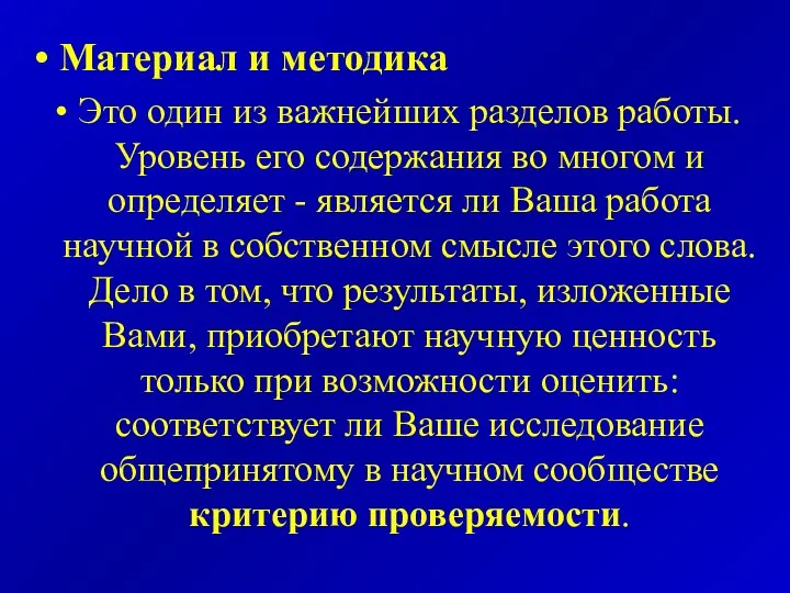 Материал и методика Это один из важнейших разделов работы. Уровень его