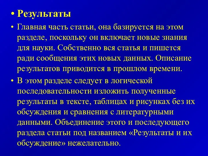 Результаты Главная часть статьи, она базируется на этом разделе, поскольку он