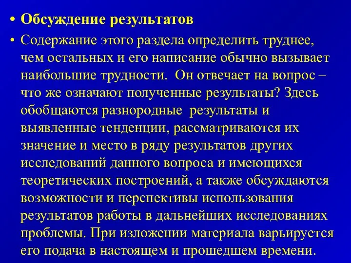 Обсуждение результатов Содержание этого раздела определить труднее, чем остальных и его