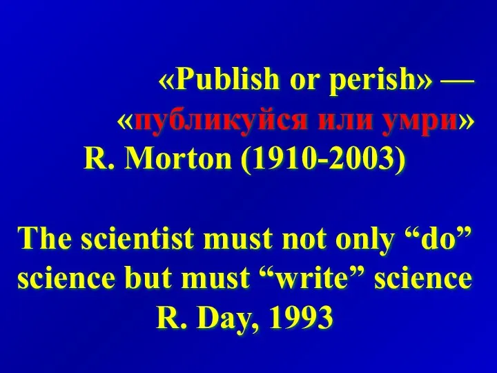 «Publish or perish» — «публикуйся или умри» R. Morton (1910-2003) The