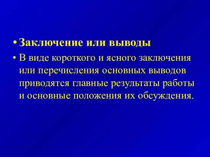 Заключение или выводы В виде короткого и ясного заключения или перечисления