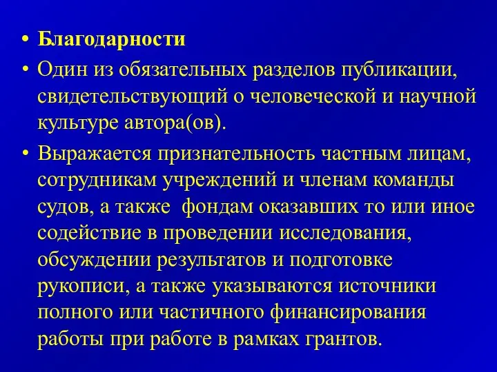 Благодарности Один из обязательных разделов публикации, свидетельствующий о человеческой и научной