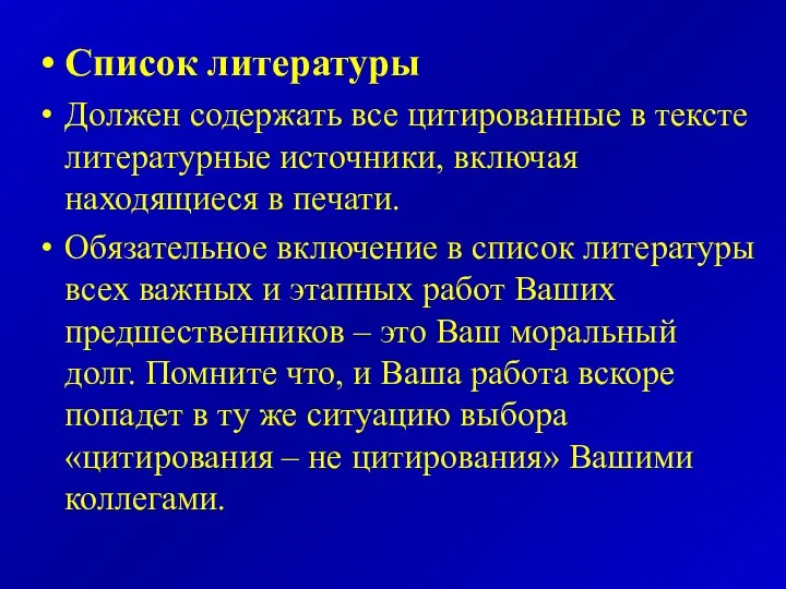 Список литературы Должен содержать все цитированные в тексте литературные источники, включая