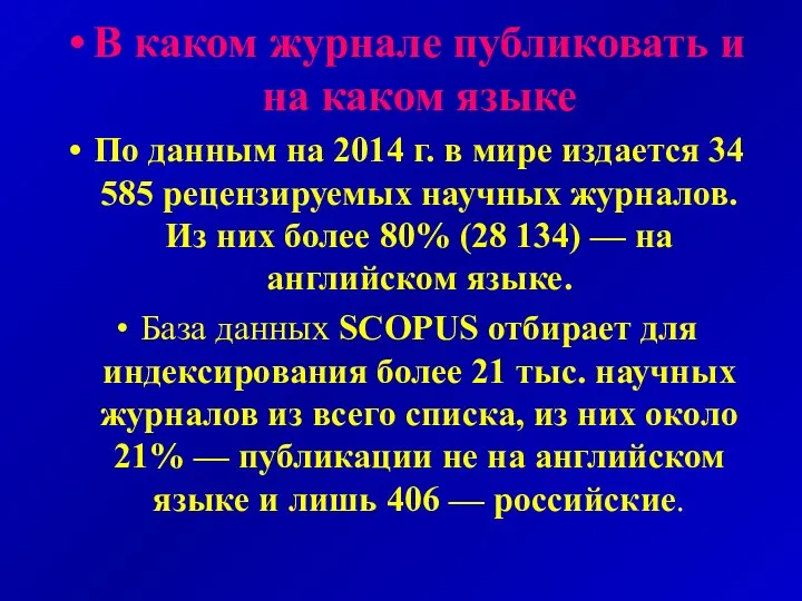 В каком журнале публиковать и на каком языке По данным на