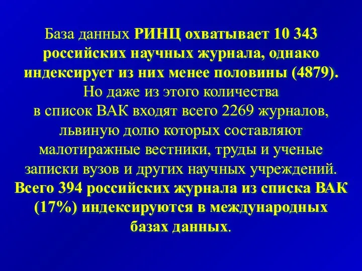 База данных РИНЦ охватывает 10 343 российских научных журнала, однако индексирует