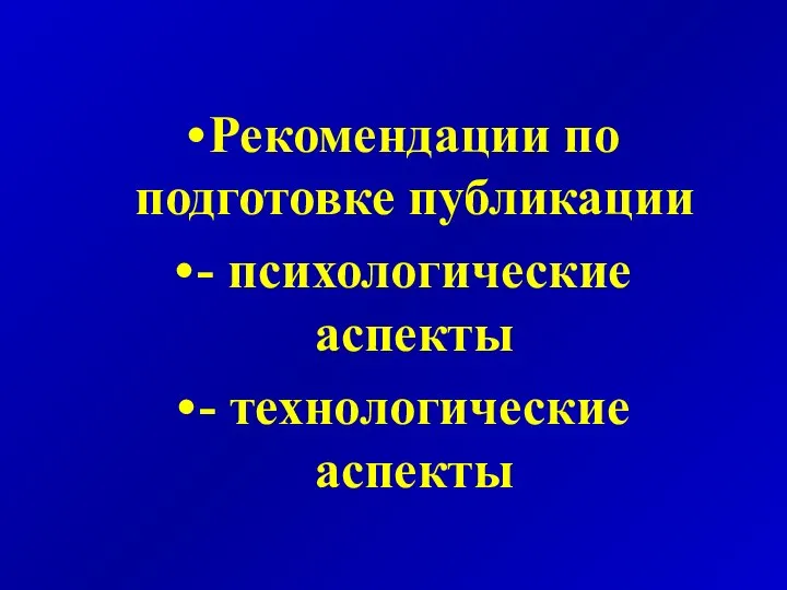 Рекомендации по подготовке публикации - психологические аспекты - технологические аспекты