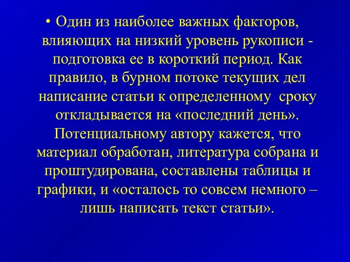 Один из наиболее важных факторов, влияющих на низкий уровень рукописи -