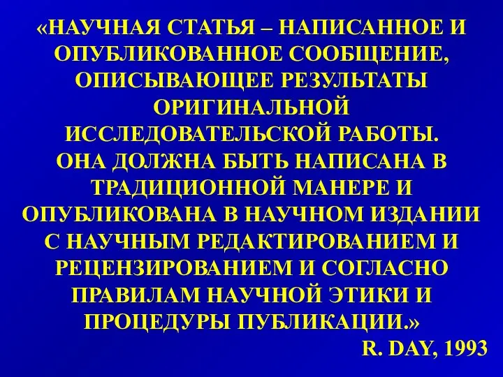 «НАУЧНАЯ СТАТЬЯ – НАПИСАННОЕ И ОПУБЛИКОВАННОЕ СООБЩЕНИЕ, ОПИСЫВАЮЩЕЕ РЕЗУЛЬТАТЫ ОРИГИНАЛЬНОЙ ИССЛЕДОВАТЕЛЬСКОЙ