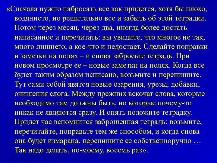 «Сначала нужно набросать все как придется, хотя бы плохо, водянисто, но