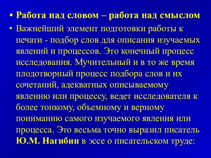 Работа над словом – работа над смыслом Важнейший элемент подготовки работы