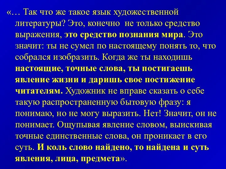 «… Так что же такое язык художественной литературы? Это, конечно не