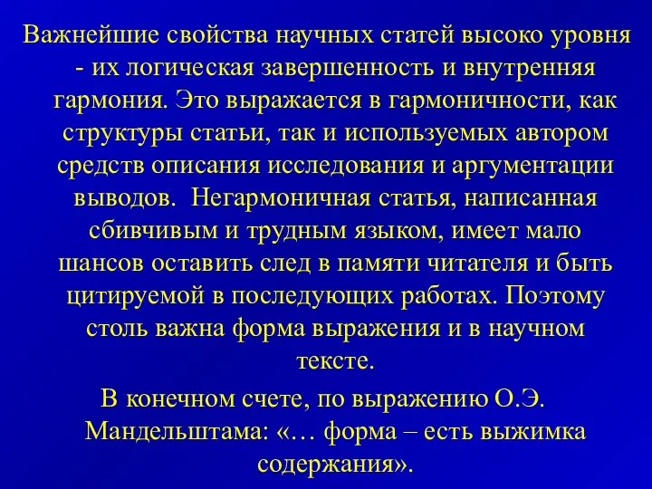 Важнейшие свойства научных статей высоко уровня - их логическая завершенность и