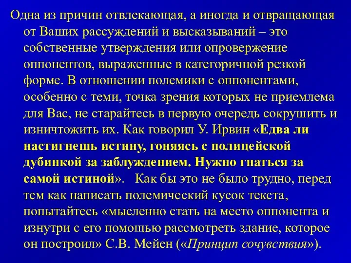 Одна из причин отвлекающая, а иногда и отвращающая от Ваших рассуждений