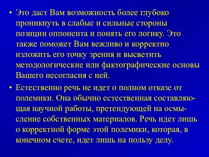 Это даст Вам возможность более глубоко проникнуть в слабые и сильные