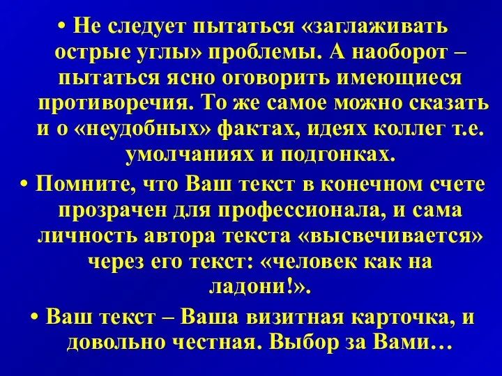 Не следует пытаться «заглаживать острые углы» проблемы. А наоборот – пытаться