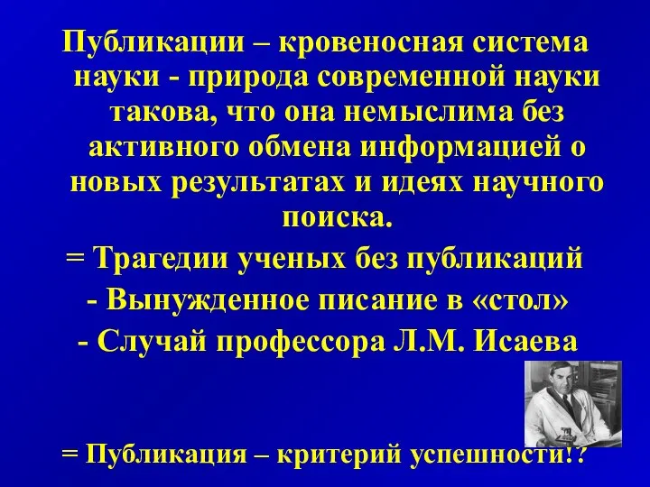 Публикации – кровеносная система науки - природа современной науки такова, что