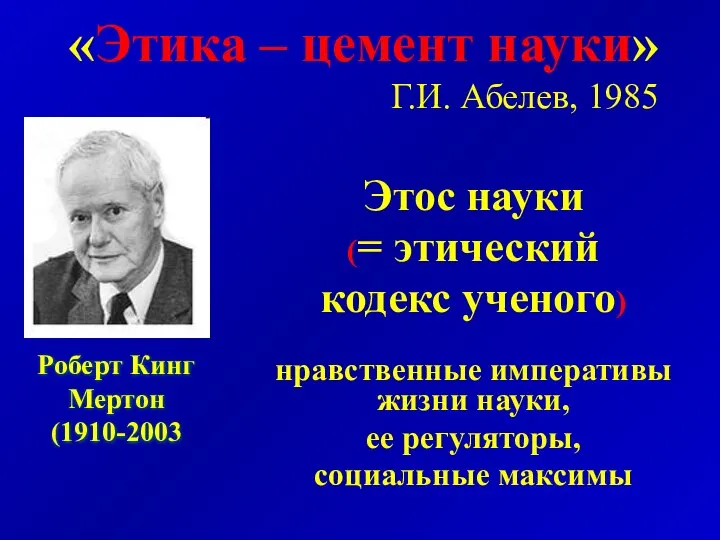 «Этика – цемент науки» Г.И. Абелев, 1985 Этос науки (= этический