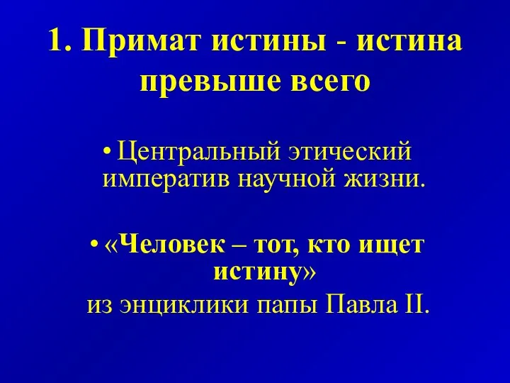 1. Примат истины - истина превыше всего Центральный этический императив научной