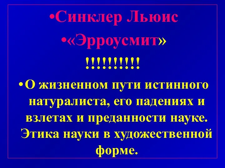 Синклер Льюис «Эрроусмит» !!!!!!!!!! О жизненном пути истинного натуралиста, его падениях